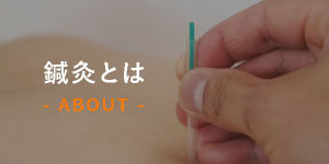 鍼灸とは